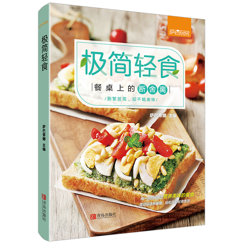 [正版]极简轻食 萨巴厨房 餐桌上的断舍离 轻食便当食谱 热量标注 简易家常菜谱大全做法美味健康营养搭配食谱书籍家用新手高清大图