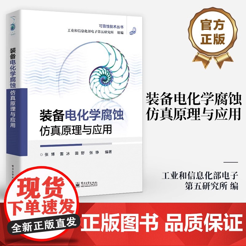 店 装备电化学腐蚀仿真原理与应用 可靠性技术丛书 工业和信息化部电子第五研究所组编 电子工业出版社