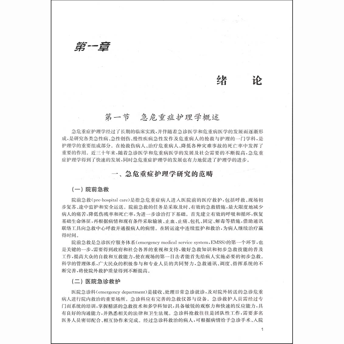 [正版]急危重症护理学 余金文 护理学 临床医学 科学出版社 9787030274762 书籍高清大图