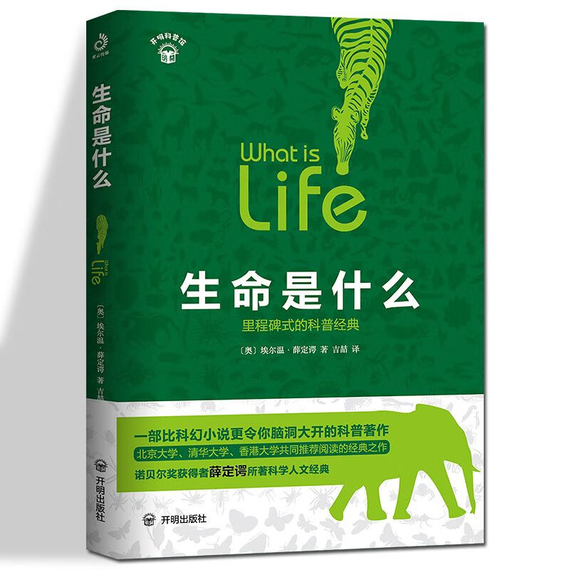 生命是什么薛定谔完整版原版正版无删减版 中国人保财险承保[假一赔十]高清大图