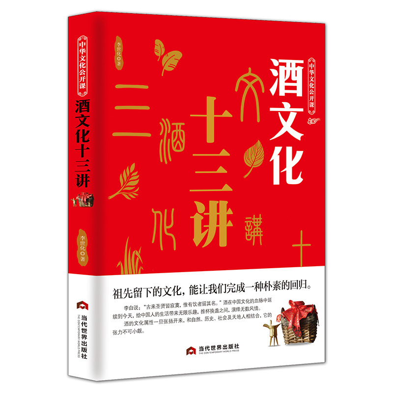 [正版]酒文化十三讲酒 中华文化公开课 酒文化祝酒词大全历史民俗酒令酒与文人故事书籍 中国酒文化书