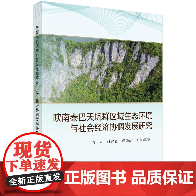 陕南秦巴天坑群区域生态环境与社会经济协调发展研究 李双等 科学出版社9787030824233