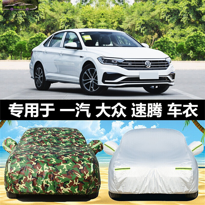 专用于19-21款大众速腾200T 280T车衣车罩防晒车盖布防雨隔热防风防霜雪加厚车套全车罩