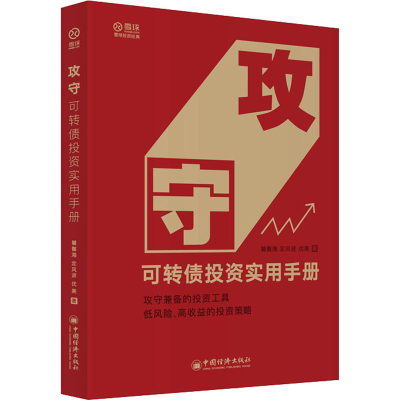 醉染图书攻守 可转债实用手册9787513661164