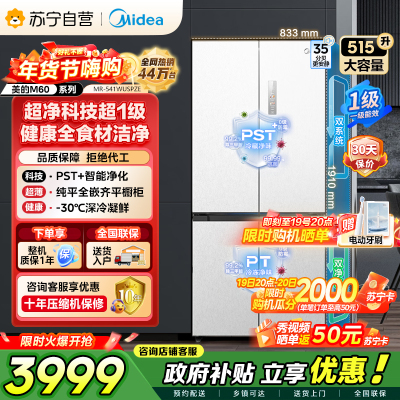 美的（Midea）M60双子星系列541纯平全嵌双系统除菌十字四开门一级无霜国家补贴家用电冰箱MR-541WUSPZE
