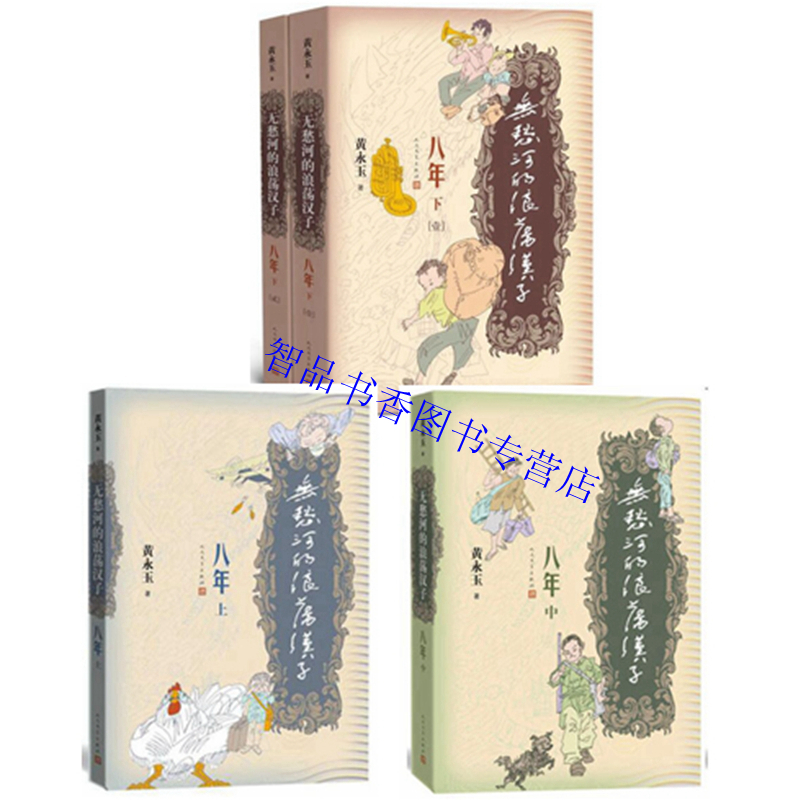 [醉染正版]无愁河的浪荡汉子八年上中下全套4册全集 黄永玉著人民文学出版社正版中国现当代文学长篇小说 无愁河的浪荡汉子八高清大图
