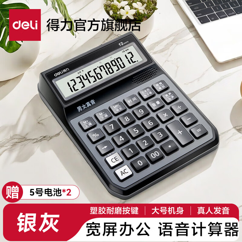 得力(deli)12位计算器带真人语音款带声音商用计算机会计专用多功能大按键大屏幕办公用品[带电池]高清大图