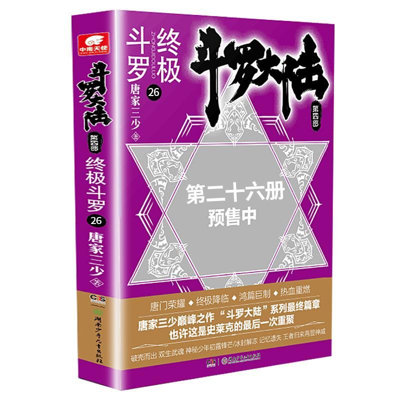 正版新书】全新正版 斗罗大陆(第4部斗罗26)唐家三少97875562545