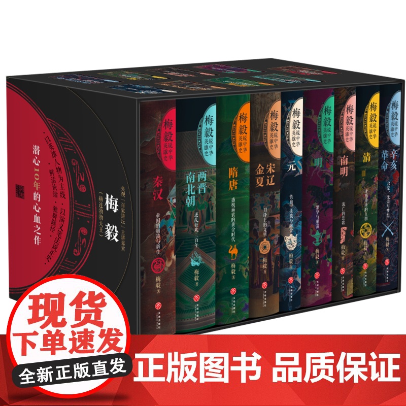 梅毅说中华英雄史(全9册)梅毅说中国史(修订珍藏版)百家讲坛梅毅潜心10年的心血之作 中国历史通史秦汉三国唐宋元明清朝天高清大图
