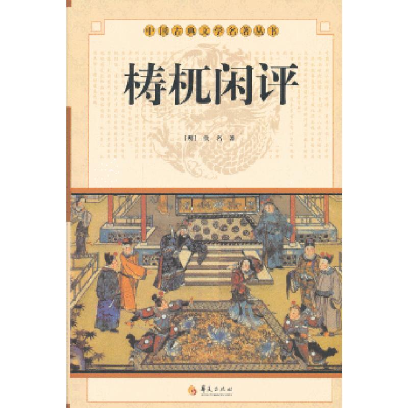 正版新书】中华古典文学名著丛书——梼杌闲评(明)佚名 97875080
