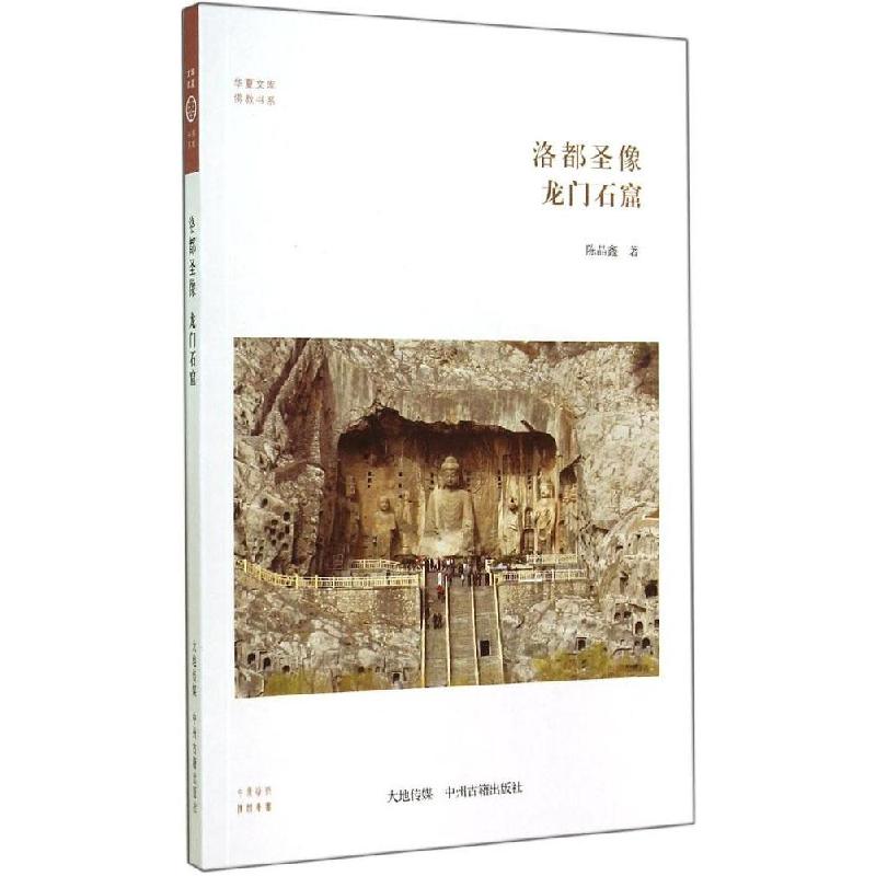 正版新书]洛都圣像:龙门石窟陈晶鑫9787534846069高清大图