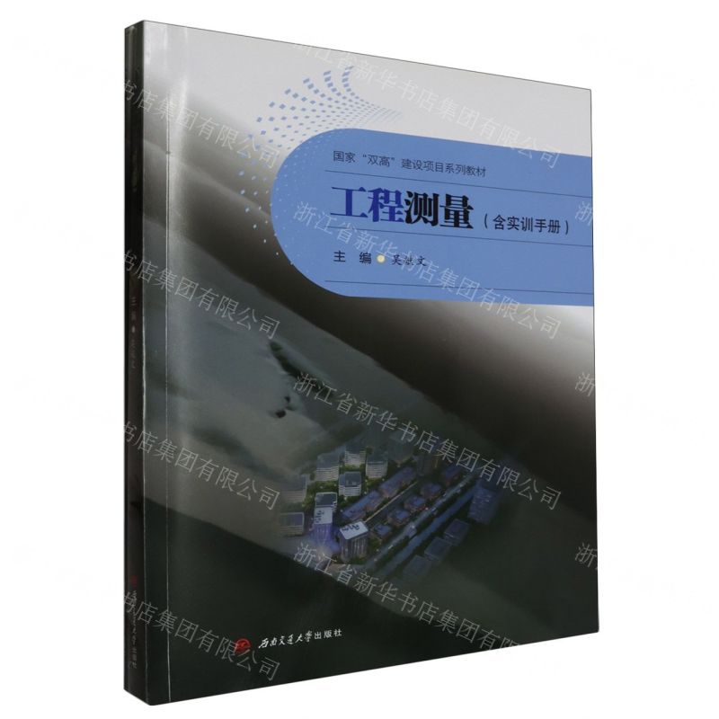 【N】工程测量(附实训手册国家双高建设项目系列教材)-9787564395971