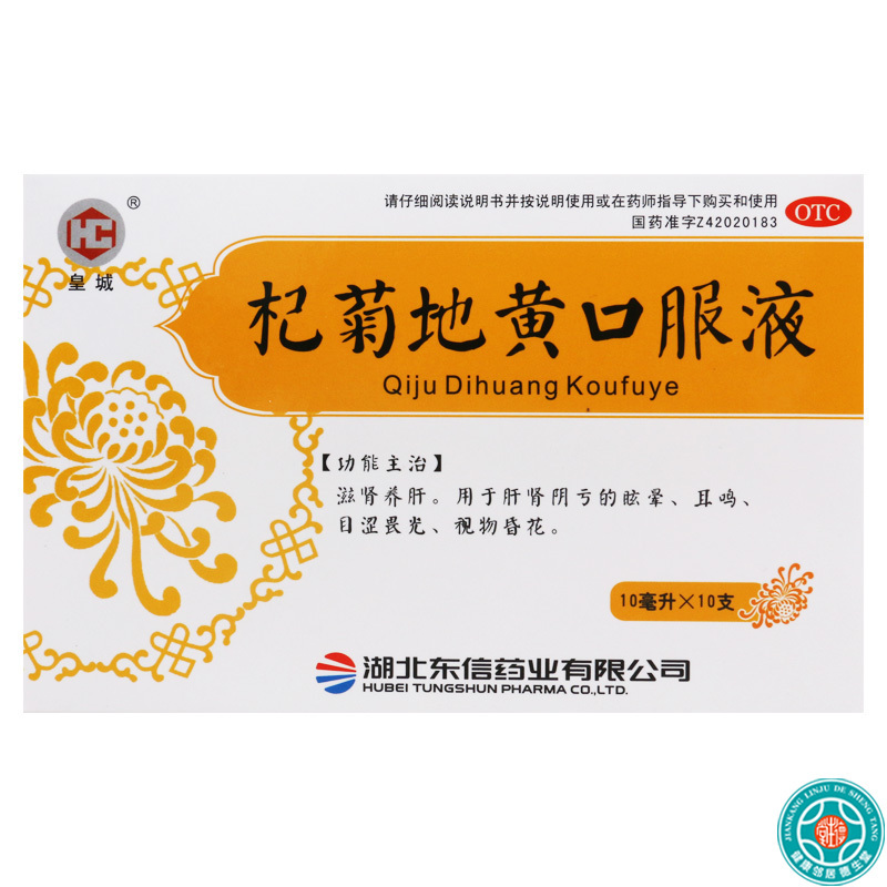 [10盒]皇城杞菊地黄口服液10ml*10支/盒*10盒滋肾养肝用于肝肾阴亏的眩晕耳鸣目涩
