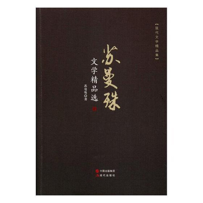 [醉染正版]正版 苏曼殊文学 苏曼殊 现代出版社 中国作品集书籍 江苏书高清大图