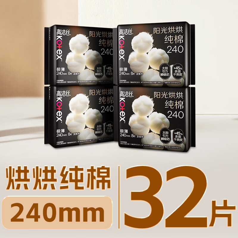 高洁丝(Kotex)臻选奢爽纯棉卫生巾日用240mm8片*4包套装(新老包装随机发货)