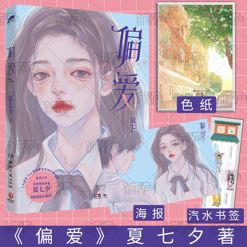 [正版]偏爱 青春作家夏七夕校园成长新作 随书附赠汽水书签和精美海报 青春文学小说书籍 新视角图书高清大图