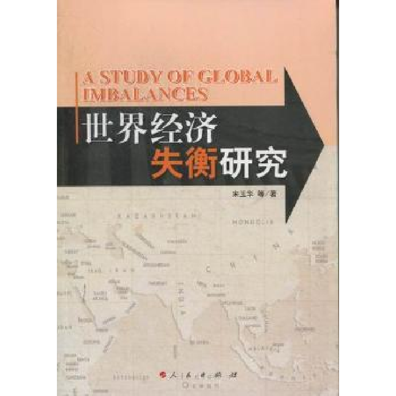 诺森世界经济失衡研究宋玉华等著9787010107448人民出版社