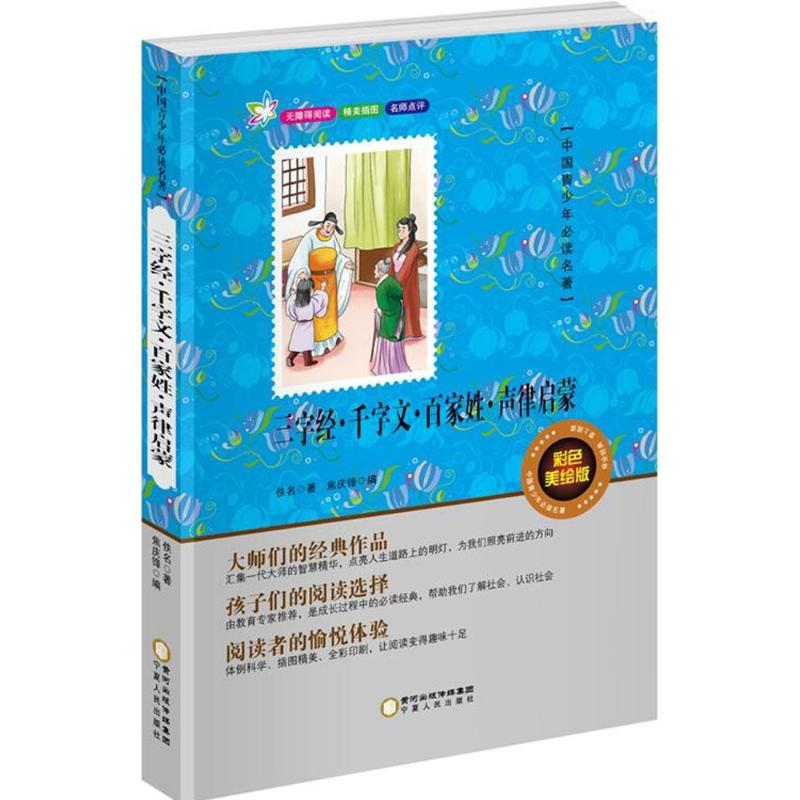 【M】三字经·千字文·百家姓·声律启蒙-9787227062066