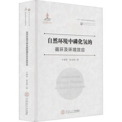 自然环境中磷化氢的循环及环境效应 牛晓君,耿金菊 著 专业科技 文轩网