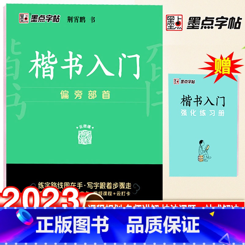 楷书入门训练-偏旁部首 【正版】荆霄鹏楷书行楷字帖通用规范汉字7000字常用字楷体字帖初学者硬笔书法教程初中生高中生成人