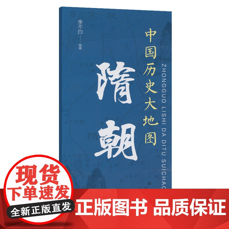 中国历史大地图:隋朝高清大图