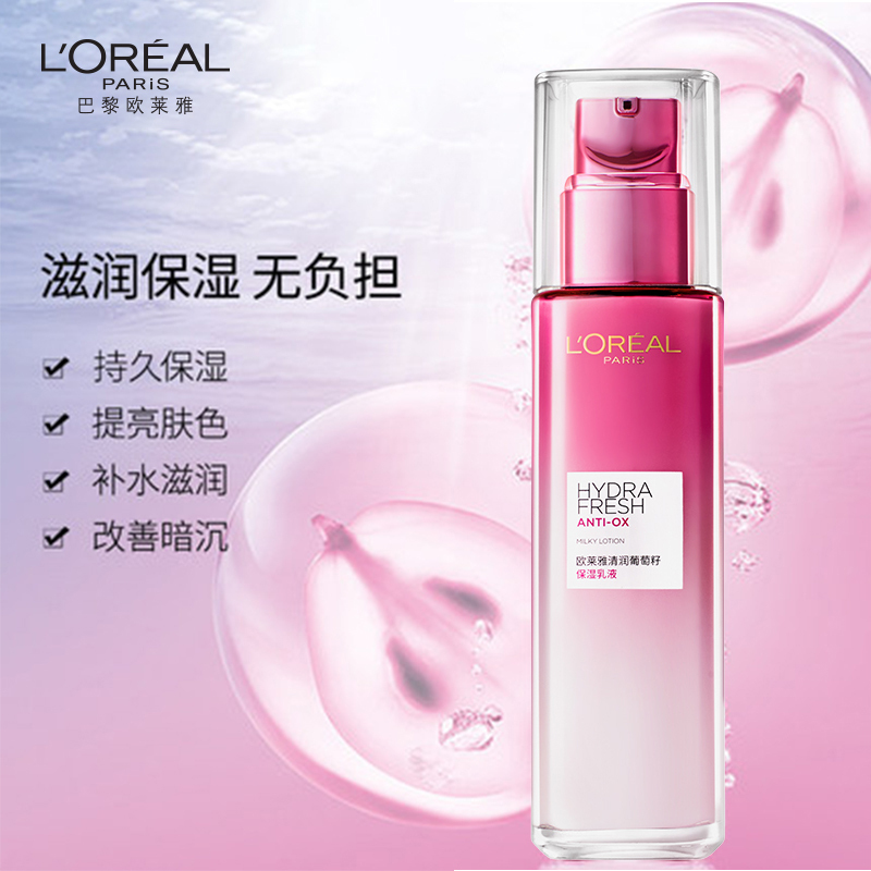 欧莱雅清润葡萄籽保湿乳液110ml提亮肤色持久保湿深层补水女润肤乳正品