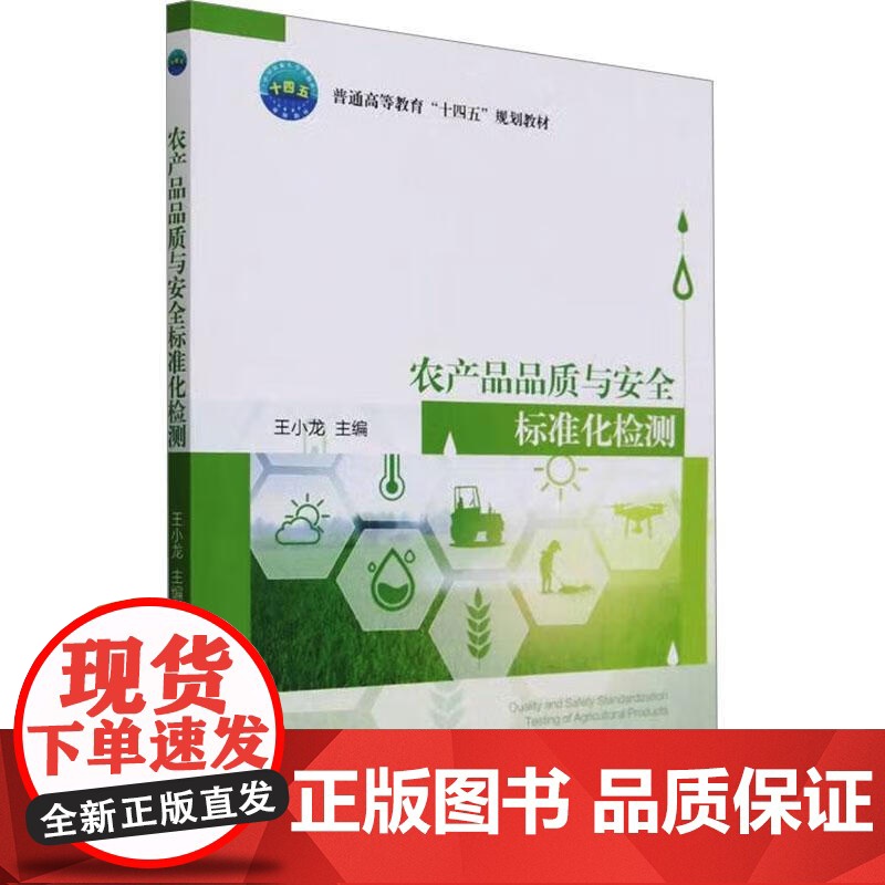 农产品品质与安全标准化检测 王小龙 编 9787565529986 中国农业大学出版社