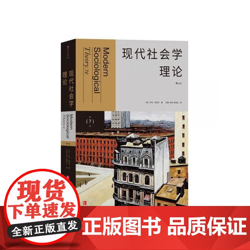 现代社会学理论第7版 乔治瑞泽尔上海文化出版社高清大图
