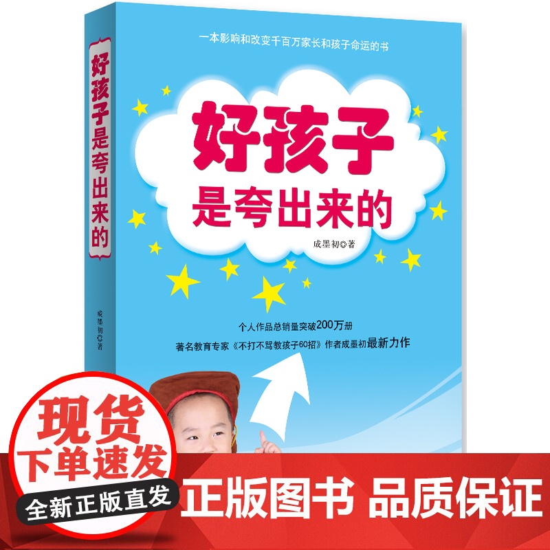 好孩子是夸出来的 成墨初 西苑出版社 正版书籍高清大图