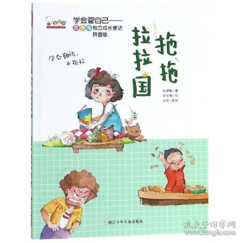 正版新书]拖拖拉拉国-学会管自己-歪歪兔独立成长童话-拼音版陈