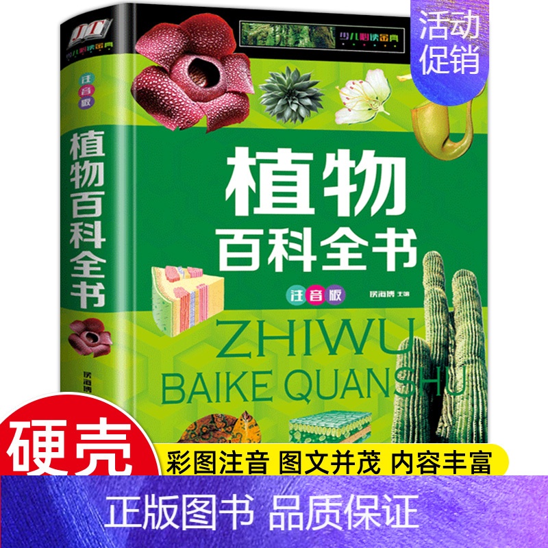 植物百科全书 【正版】精装彩图注音 珍藏版昆虫百科全书 恐龙百科全书 大百科中国未解之谜植物动物儿童百科全书 小学生一二