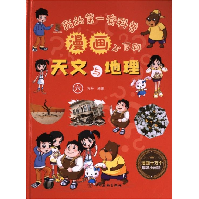 正版新书】精装漫画 全6册我的第一套科普漫画小百科:天文与地理