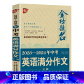 2023-2024年中考英语满分作文 初中通用 【正版】2024中学金榜题名高分范文精选中考初一二三5年全国中考满分作学