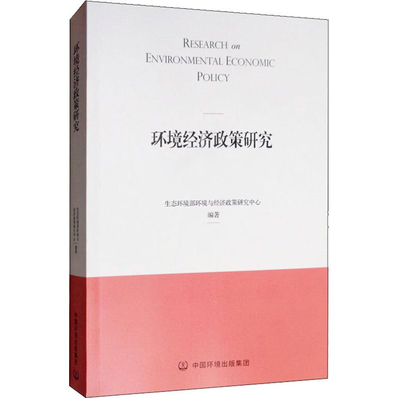 醉染图书环境经济政策研究9787511141484高清大图