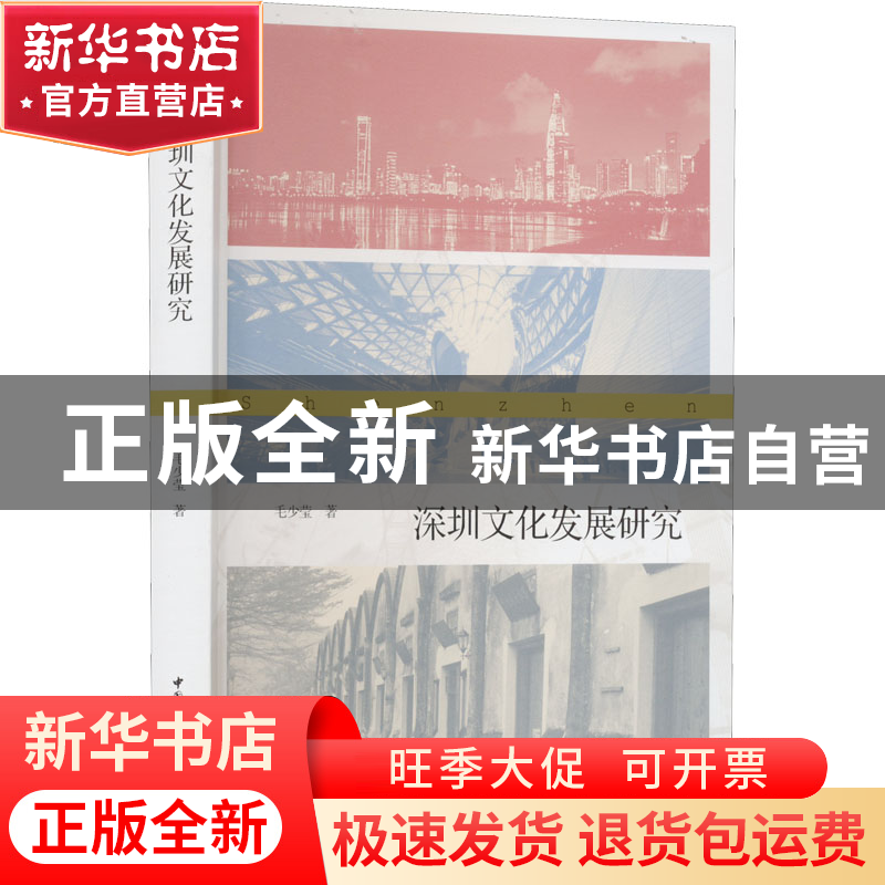 正版 深圳文化发展研究 毛少莹 中国社会科学出版社 978752039976