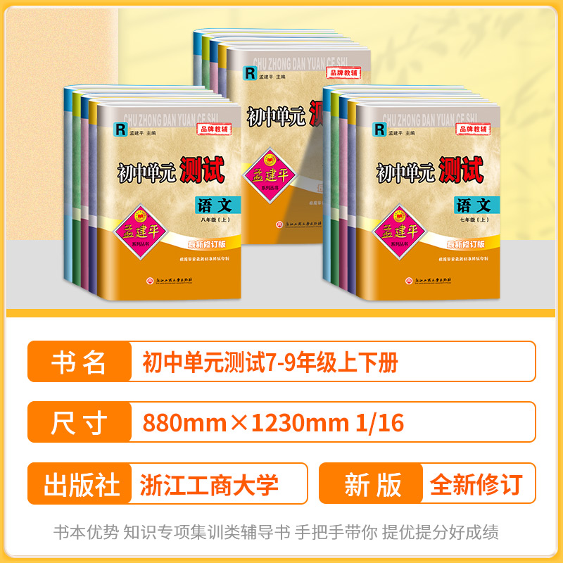 5本: (语文+英语+历史道德)人教版+(数学+科学)浙教版 九年级/初中三年级 [正版]2024孟建平初中单元测试卷七高清大图