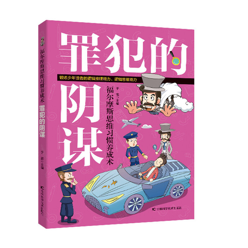 正版新书】福尔摩斯思维习惯养成术•罪犯的阴谋于雷978755786376