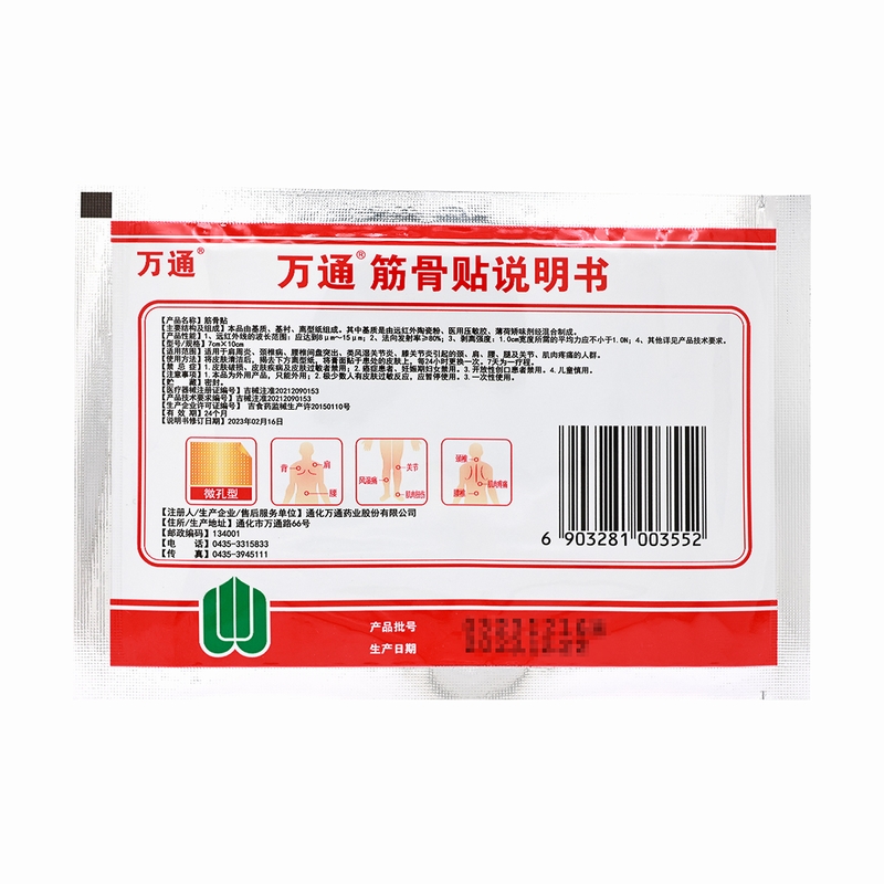 万通筋骨贴7cm*10cm*10片/盒通化万通高清大图
