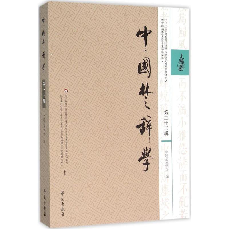 正版新书】中国楚辞学(第22辑)中国屈原学会9787507749076