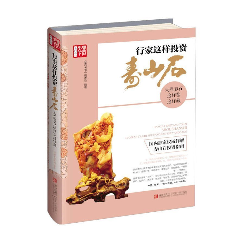 [正版] 行家这样投资寿山石 天然彩石这样鉴这样藏 寿山石古玩收藏 玉器寿山石收藏与鉴赏古玩书宝石入门百科 玉石鉴定高清大图