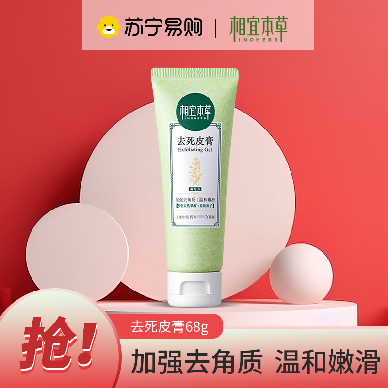 相宜本草去s皮膏68g*1啫喱面部去角质深层清洁全身脸部磨砂男女高清大图