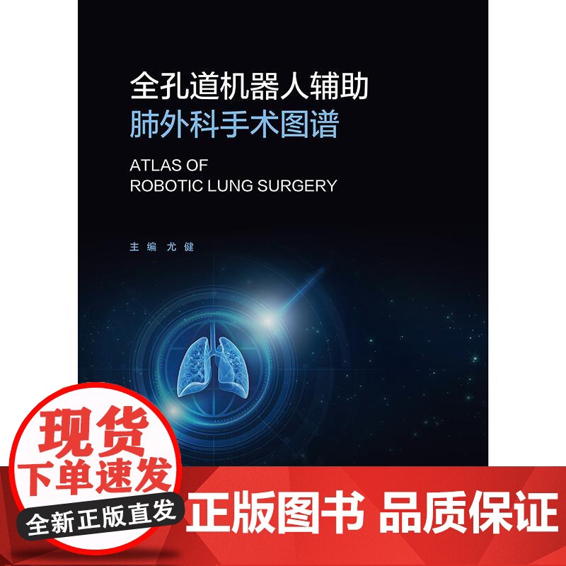 全孔道机器人辅助肺外科手术图谱 2024年11月参考书高清大图
