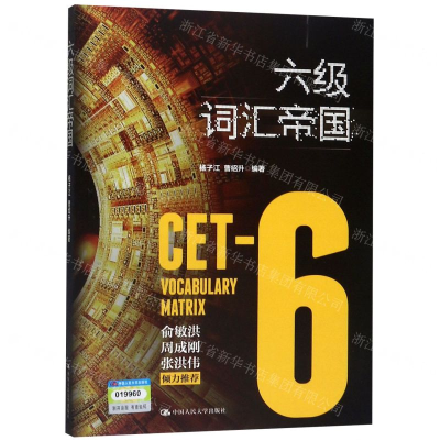 [M]六级词汇帝国-9787300268132