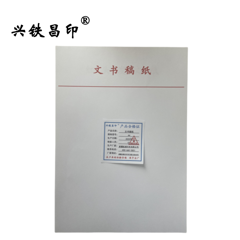 兴铁昌印 文书稿纸A4 张高清大图