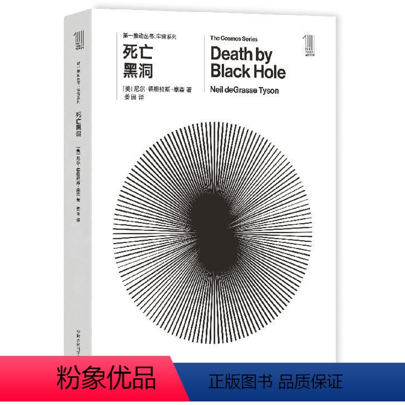 【正版】第yi推动·宇宙系列 《死亡黑洞》 亲切讲述宇宙探索与生命之谜的挑战 宇宙知识 科普读物 9787535794