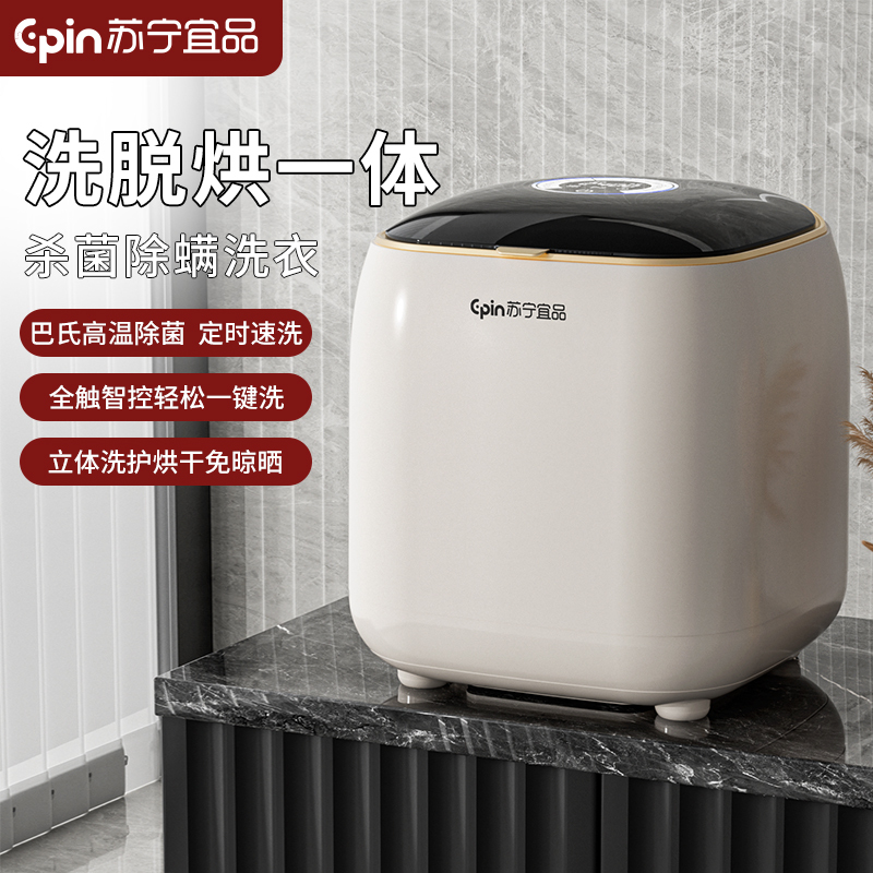 苏宁宜品小型内衣裤洗衣机全自动家用迷你洗袜子神器洗脱一体洗衣机-烘干款