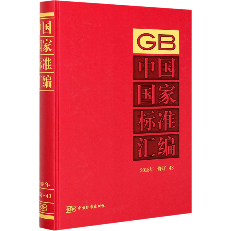中国国家标准汇编 2018年修订-43