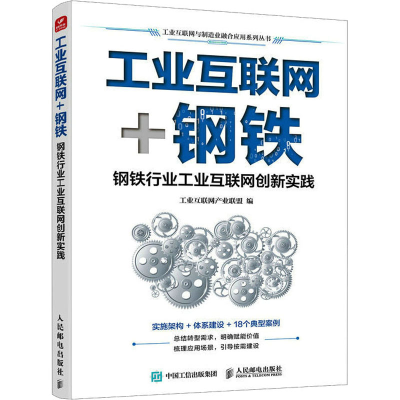 [M]工业互联网+钢铁 钢铁行业工业互联网创新实践-9787115615916