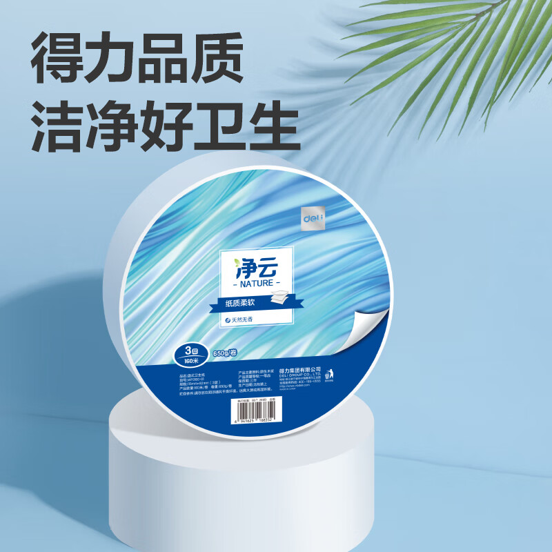 得力(deli)有芯大卷纸3层650克*12卷 大盘纸办公写字楼商场酒店厕纸 加厚整箱 WP3160-01高清大图