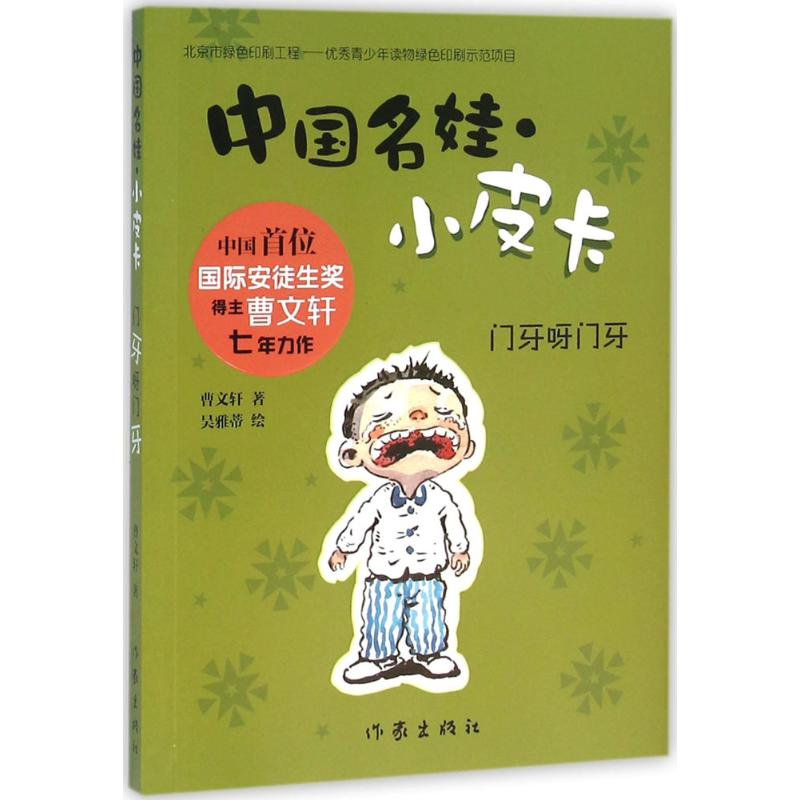 【M】门牙呀门牙-9787506388597
